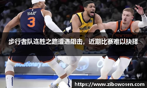 步行者队连胜之路遭遇阻击，近期比赛难以抉择