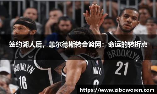 签约湖人后，菲尔德斯转会篮网：命运的转折点