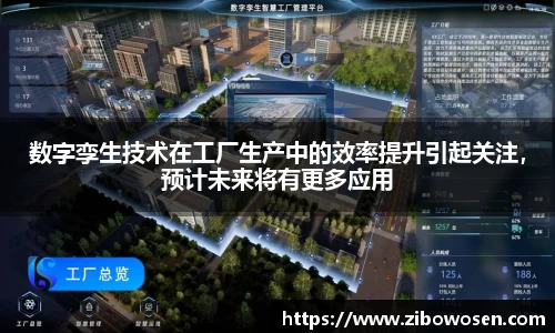 数字孪生技术在工厂生产中的效率提升引起关注，预计未来将有更多应用