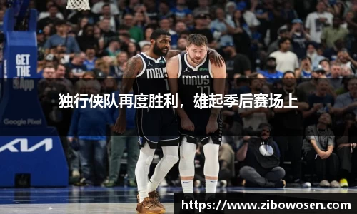 独行侠队再度胜利，雄起季后赛场上