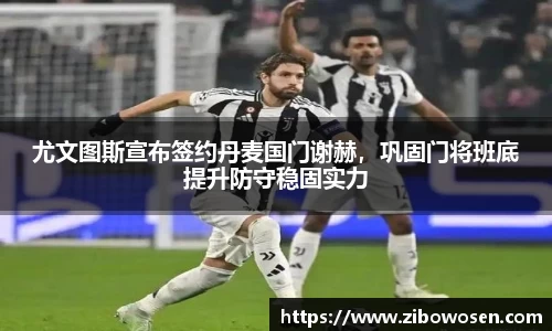 尤文图斯宣布签约丹麦国门谢赫，巩固门将班底提升防守稳固实力