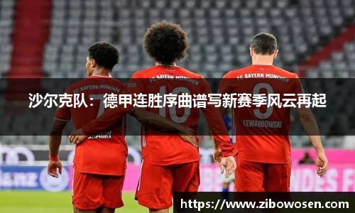 沙尔克队：德甲连胜序曲谱写新赛季风云再起