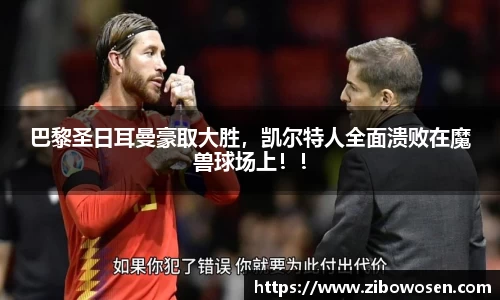 巴黎圣日耳曼豪取大胜，凯尔特人全面溃败在魔兽球场上！！