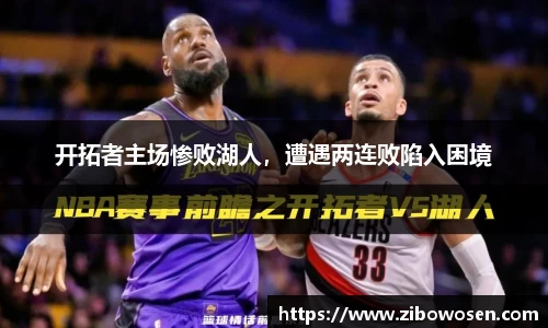 开拓者主场惨败湖人，遭遇两连败陷入困境