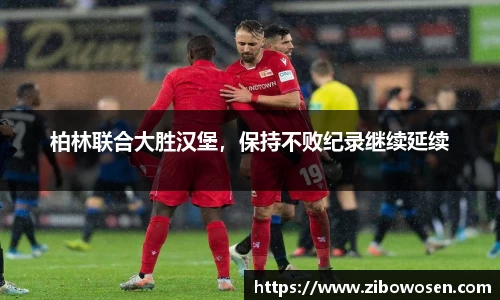 柏林联合大胜汉堡，保持不败纪录继续延续