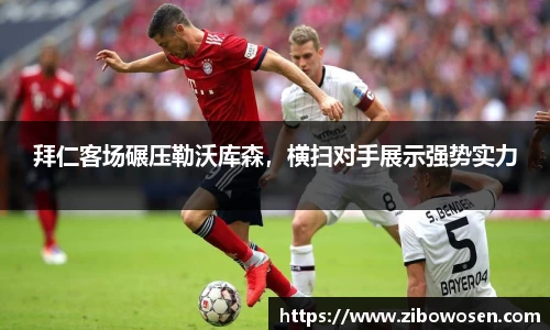 拜仁客场碾压勒沃库森，横扫对手展示强势实力