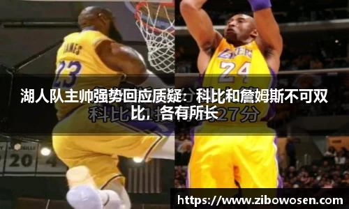 湖人队主帅强势回应质疑：科比和詹姆斯不可双比，各有所长