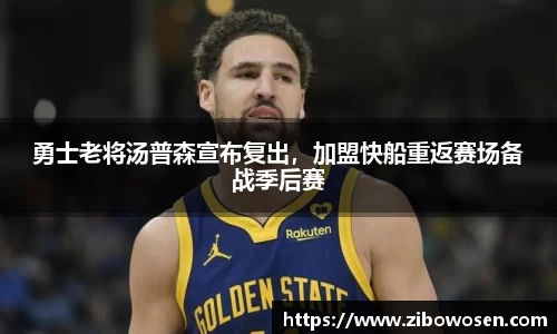 勇士老将汤普森宣布复出，加盟快船重返赛场备战季后赛