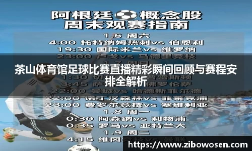 茶山体育馆足球比赛直播精彩瞬间回顾与赛程安排全解析