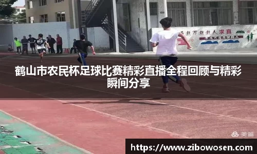 鹤山市农民杯足球比赛精彩直播全程回顾与精彩瞬间分享