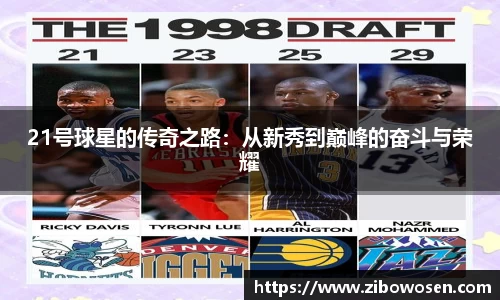 21号球星的传奇之路：从新秀到巅峰的奋斗与荣耀