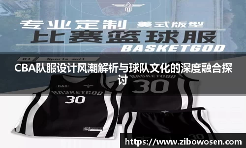 CBA队服设计风潮解析与球队文化的深度融合探讨