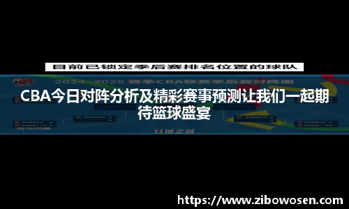 CBA今日对阵分析及精彩赛事预测让我们一起期待篮球盛宴