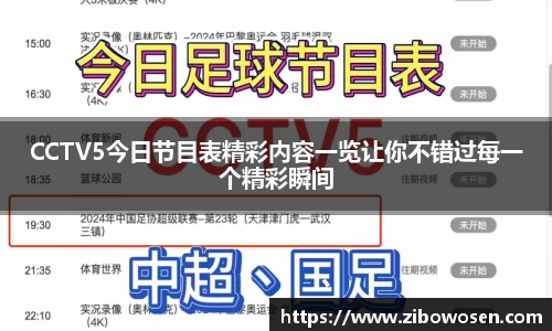 CCTV5今日节目表精彩内容一览让你不错过每一个精彩瞬间