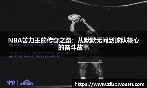 NBA苦力王的传奇之路：从默默无闻到球队核心的奋斗故事