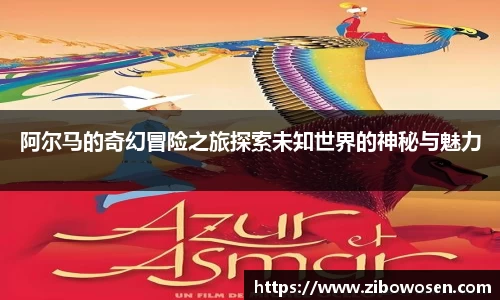 阿尔马的奇幻冒险之旅探索未知世界的神秘与魅力