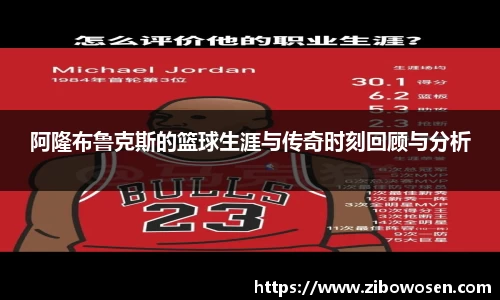 阿隆布鲁克斯的篮球生涯与传奇时刻回顾与分析