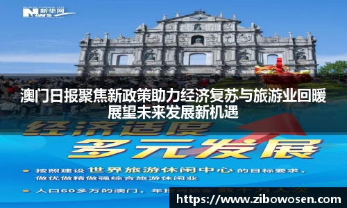 澳门日报聚焦新政策助力经济复苏与旅游业回暖展望未来发展新机遇