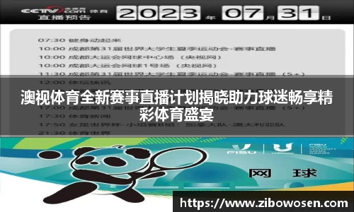 澳视体育全新赛事直播计划揭晓助力球迷畅享精彩体育盛宴