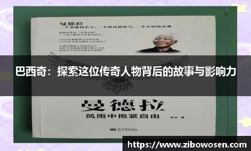 巴西奇：探索这位传奇人物背后的故事与影响力