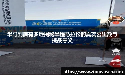 半马到底有多远揭秘半程马拉松的真实公里数与挑战意义