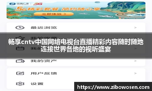 畅享cntv中国网络电视台直播精彩内容随时随地连接世界各地的视听盛宴