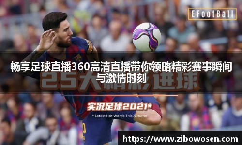 畅享足球直播360高清直播带你领略精彩赛事瞬间与激情时刻