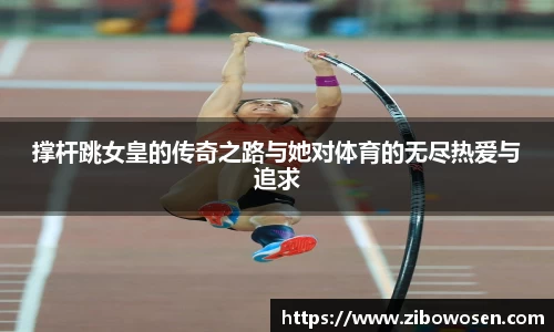 撑杆跳女皇的传奇之路与她对体育的无尽热爱与追求