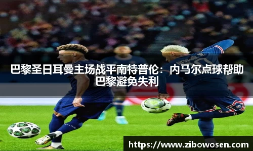 巴黎圣日耳曼主场战平南特普伦：内马尔点球帮助巴黎避免失利