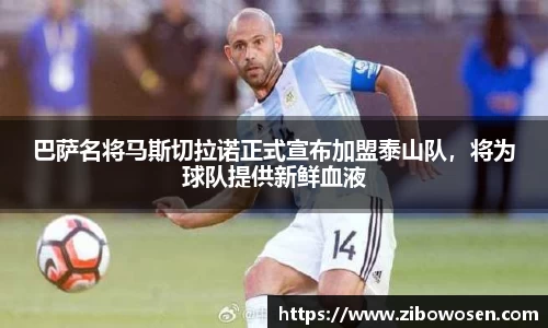 巴萨名将马斯切拉诺正式宣布加盟泰山队，将为球队提供新鲜血液