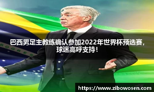 巴西男足主教练确认参加2022年世界杯预选赛，球迷高呼支持！