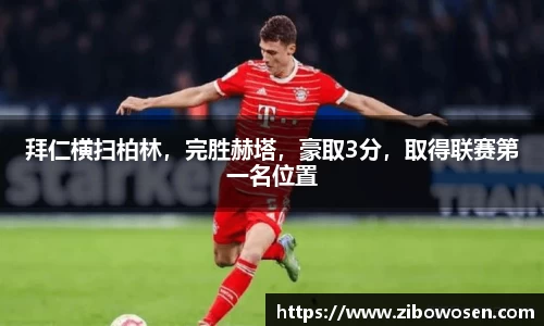 拜仁横扫柏林，完胜赫塔，豪取3分，取得联赛第一名位置