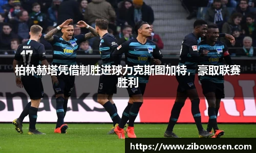 柏林赫塔凭借制胜进球力克斯图加特，豪取联赛胜利