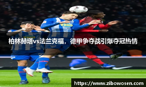 柏林赫塔vs法兰克福，德甲争夺战引爆夺冠热情
