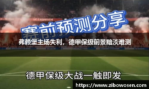 弗赖堡主场失利，德甲保级前景黯淡难测