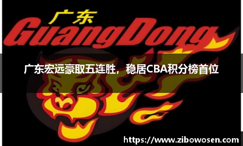 广东宏远豪取五连胜，稳居CBA积分榜首位