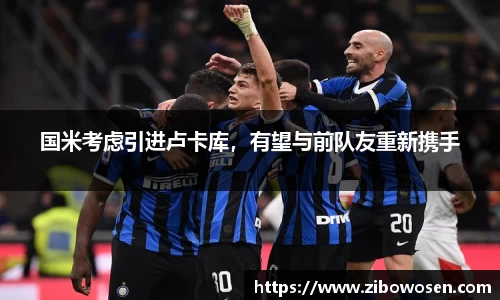 国米考虑引进卢卡库，有望与前队友重新携手