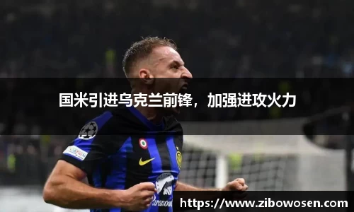 国米引进乌克兰前锋，加强进攻火力