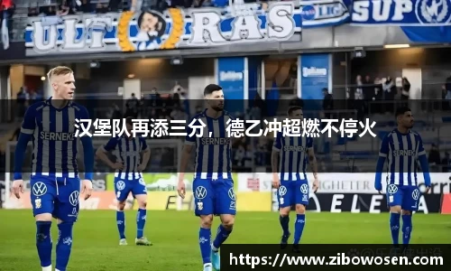 汉堡队再添三分，德乙冲超燃不停火