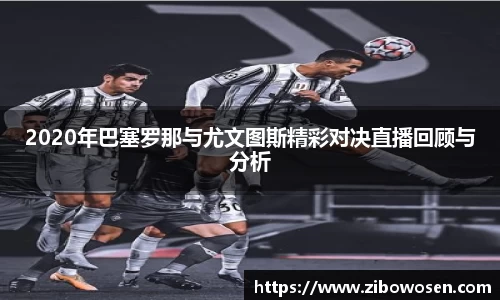 2020年巴塞罗那与尤文图斯精彩对决直播回顾与分析