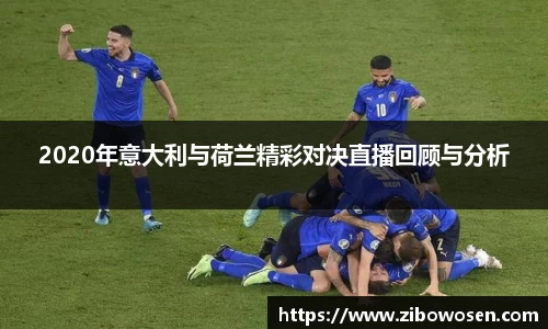 2020年意大利与荷兰精彩对决直播回顾与分析
