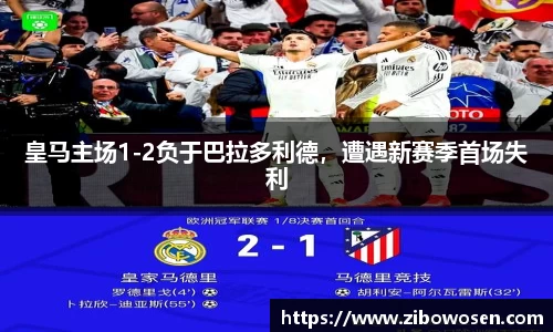 皇马主场1-2负于巴拉多利德，遭遇新赛季首场失利