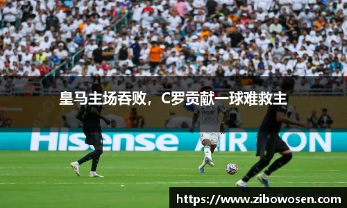 皇马主场吞败，C罗贡献一球难救主