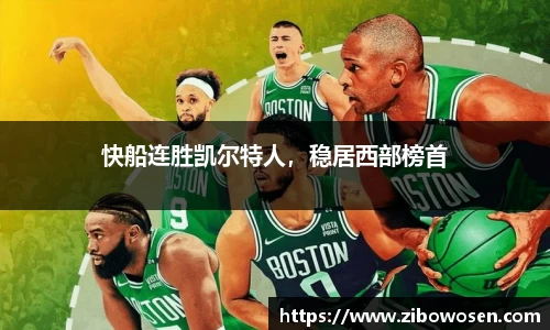 快船连胜凯尔特人，稳居西部榜首